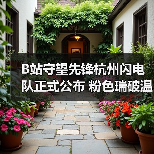 B站守望先锋杭州闪电队正式公布 粉色瑞破温斯顿登场（图3）