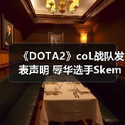 《DOTA2》coL战队发表声明 辱华选手Skem将离队！（图3）