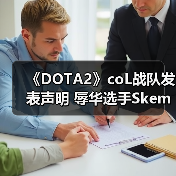 《DOTA2》coL战队发表声明 辱华选手Skem将离队！（图1）