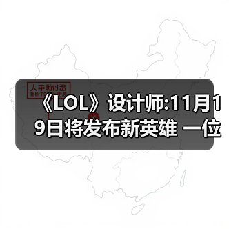 《LOL》设计师:11月19日将发布新英雄 一位彩色法师（图3）