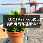 《DOTA2》coL战队发表声明 辱华选手Skem将离队！（图4）