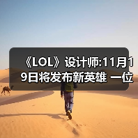 《LOL》设计师:11月19日将发布新英雄 一位彩色法师（图1）
