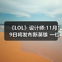 《LOL》设计师:11月19日将发布新英雄 一位彩色法师（图2）