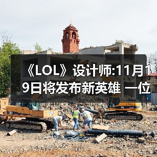 《LOL》设计师:11月19日将发布新英雄 一位彩色法师（图4）