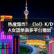 热度爆炸！《lol》K/DA女团单曲多平台播放量破千万（图3）
