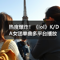热度爆炸！《lol》K/DA女团单曲多平台播放量破千万（图4）