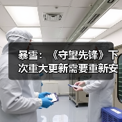 暴雪：《守望先锋》下次重大更新需要重新安装游戏（图3）