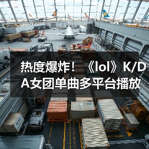 热度爆炸！《lol》K/DA女团单曲多平台播放量破千万（图1）