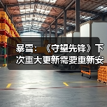 暴雪：《守望先锋》下次重大更新需要重新安装游戏（图4）