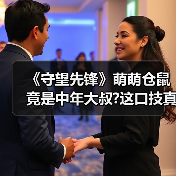 《守望先锋》萌萌仓鼠竟是中年大叔?这口技真的绝了!（图4）