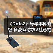 《Dota2》辱华事件升级 多战队请求V社惩戒此类行为（图4）
