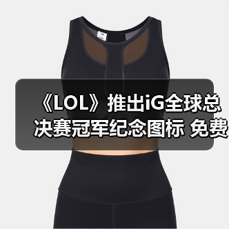 《LOL》推出iG全球总决赛冠军纪念图标 免费赠送！（图1）