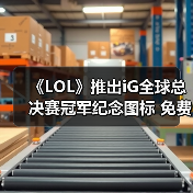 《LOL》推出iG全球总决赛冠军纪念图标 免费赠送！（图2）