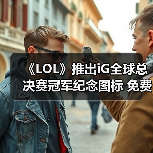 《LOL》推出iG全球总决赛冠军纪念图标 免费赠送！（图3）