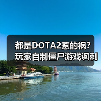 都是DOTA2惹的祸？玩家自制僵尸游戏讽刺专家言论！（图2）