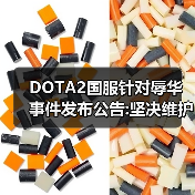 DOTA2国服针对辱华事件发布公告:坚决维护祖国尊严（图3）