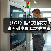 《LOL》推5款睡衣守护者系列皮肤 星之守护者换装？（图3）
