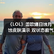 《LOL》蕾欧娜日蚀月蚀皮肤演示 双状态霸气十足！（图4）