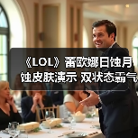 《LOL》蕾欧娜日蚀月蚀皮肤演示 双状态霸气十足！（图3）