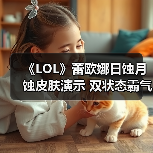 《LOL》蕾欧娜日蚀月蚀皮肤演示 双状态霸气十足！（图2）