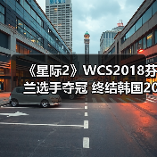 《星际2》WCS2018芬兰选手夺冠 终结韩国20年统治（图2）