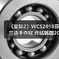 《星际2》WCS2018芬兰选手夺冠 终结韩国20年统治（图3）