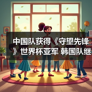 中国队获得《守望先锋》世界杯亚军 韩国队继续卫冕（图4）
