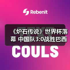 《炉石传说》世界杯落幕 中国队3:0战胜巴西队夺冠(图4) 《炉石传说》世界杯落幕 中国队3:0战胜巴西队夺冠(图4)