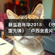 暴雪嘉年华2018：《守望先锋》“卢西奥麦片”宣传片（图1）