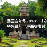 暴雪嘉年华2018：《守望先锋》“卢西奥麦片”宣传片（图2）