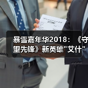 暴雪嘉年华2018：《守望先锋》新英雄