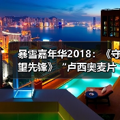 暴雪嘉年华2018：《守望先锋》“卢西奥麦片”宣传片（图4）