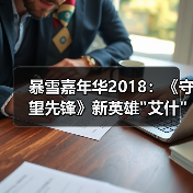 暴雪嘉年华2018：《守望先锋》新英雄