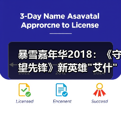 暴雪嘉年华2018：《守望先锋》新英雄