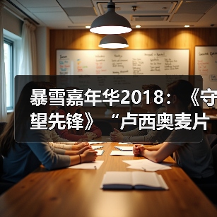 暴雪嘉年华2018：《守望先锋》“卢西奥麦片”宣传片（图3）