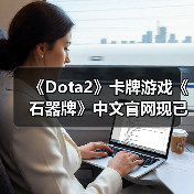 《Dota2》卡牌游戏《石器牌》中文官网现已上线！（图3）