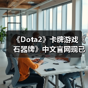 《Dota2》卡牌游戏《石器牌》中文官网现已上线！（图1）