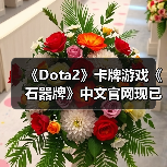 《Dota2》卡牌游戏《石器牌》中文官网现已上线！（图2）