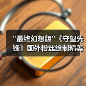 最终幻想版《守望先锋》国外粉丝绘制精美插画赏！(图2)