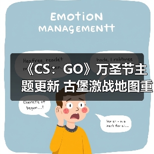 《CS：GO》万圣节主题更新 古堡激战地图重做上线！（图2）