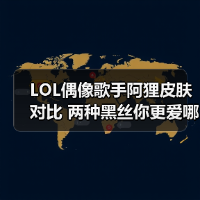 LOL偶像歌手阿狸皮肤对比 两种黑丝你更爱哪一款？（图3）