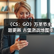 《CS：GO》万圣节主题更新 古堡激战地图重做上线！（图4）
