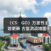 《CS：GO》万圣节主题更新 古堡激战地图重做上线！（图3）