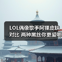 LOL偶像歌手阿狸皮肤对比 两种黑丝你更爱哪一款？（图4）
