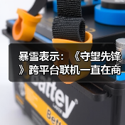 暴雪表示：《守望先锋》跨平台联机一直在商谈中！（图4）
