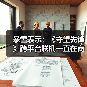 暴雪表示：《守望先锋》跨平台联机一直在商谈中！（图1）