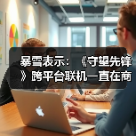 暴雪表示：《守望先锋》跨平台联机一直在商谈中！（图2）