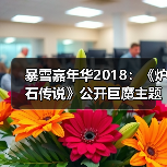 暴雪嘉年华2018：《炉石传说》公开巨魔主题拓展包（图1）