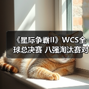 《星际争霸II》WCS全球总决赛 八强淘汰赛对阵公布（图1）