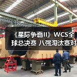 《星际争霸II》WCS全球总决赛 八强淘汰赛对阵公布（图4）